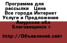 Программа для Whatsapp рассылки › Цена ­ 999 - Все города Интернет » Услуги и Предложения   . Амурская обл.,Благовещенск г.